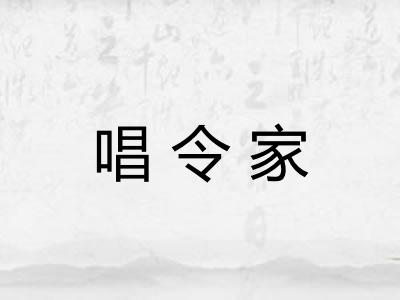 唱令家 唱令家