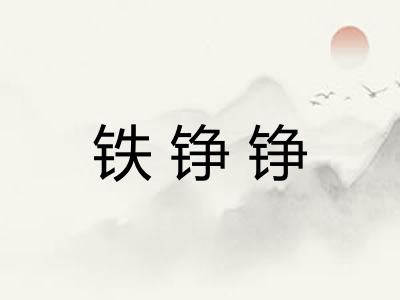 铁铮铮
