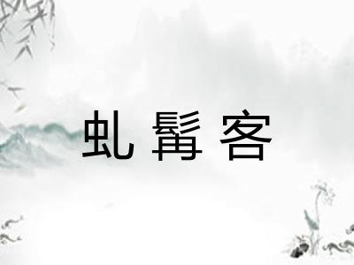 虬髯客 虬髯客