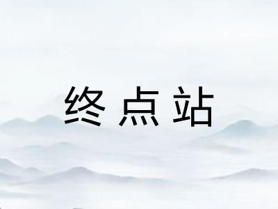 终点站 终点站