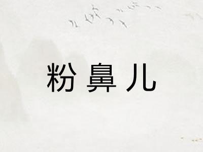 粉鼻儿