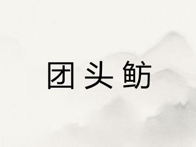 团头鲂 团头鲂