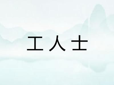 工人士 工人士