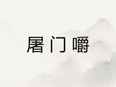 屠门嚼 屠门嚼