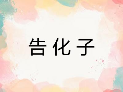 告化子 告化子