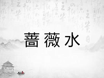 蔷薇水 蔷薇水
