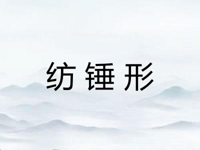 纺锤形 纺锤形