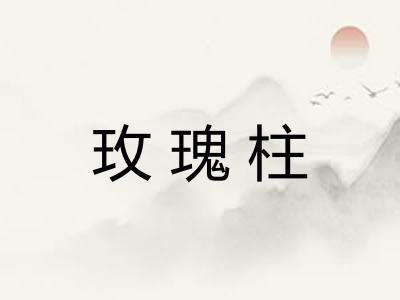 玫瑰柱