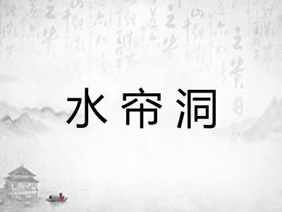 水帘洞 水帘洞