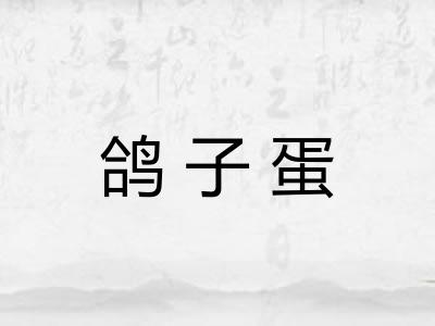 鸽子蛋 鸽子蛋