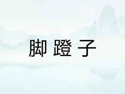 脚蹬子 脚蹬子