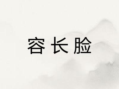 容长脸 容长脸
