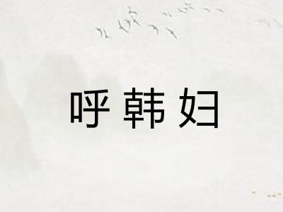呼韩妇 呼韩妇