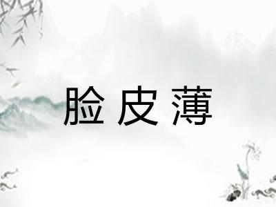 脸皮薄 脸皮薄