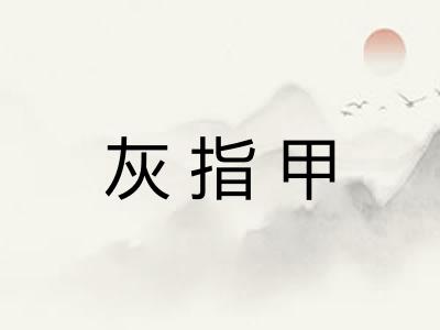灰指甲