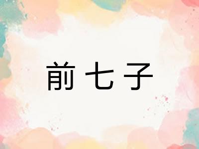 前七子 前七子