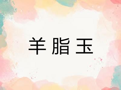 羊脂玉 羊脂玉