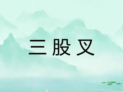 三股叉 三股叉