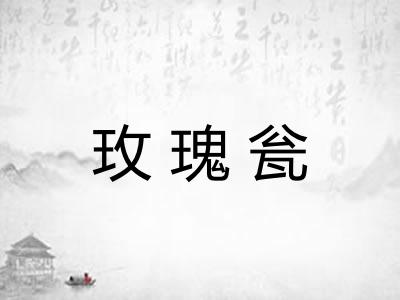 玫瑰瓮 玫瑰瓮