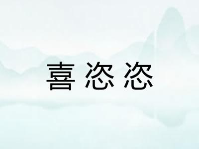 喜恣恣 喜恣恣