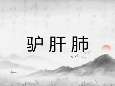 驴肝肺 驴肝肺