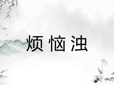 烦恼浊 烦恼浊