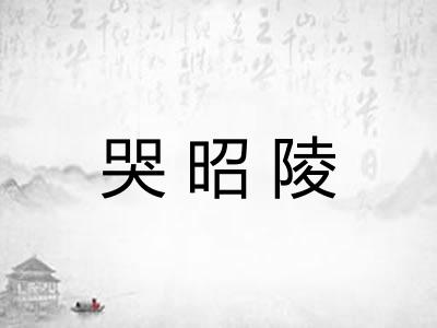 哭昭陵 哭昭陵