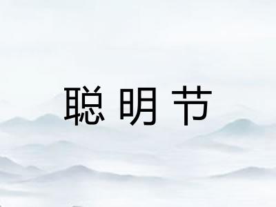 聪明节 聪明节