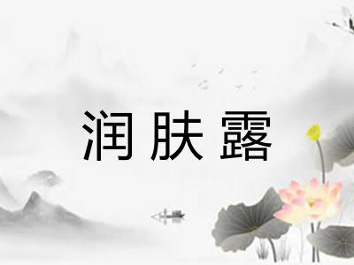润肤露 润肤露