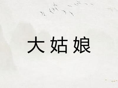 大姑娘 大姑娘