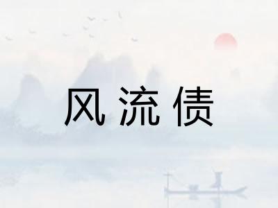 风流债 风流债