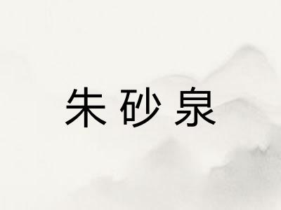 朱砂泉 朱砂泉