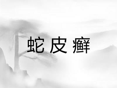 蛇皮癣 蛇皮癣