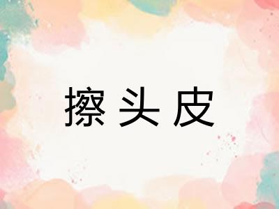 擦头皮 擦头皮