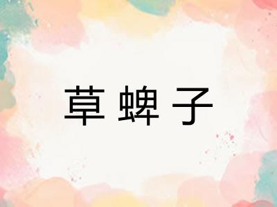 草蜱子 草蜱子