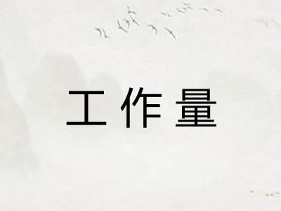 工作量 工作量