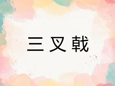 三叉戟