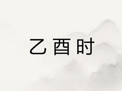 乙酉时 乙酉时