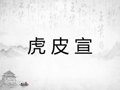 虎皮宣 虎皮宣
