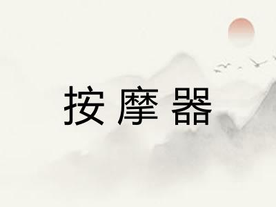 按摩器 按摩器