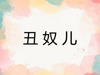 丑奴儿