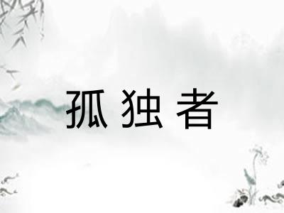 孤独者 孤独者