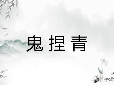 鬼捏青 鬼捏青