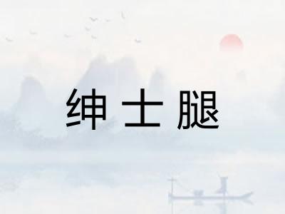 绅士腿 绅士腿