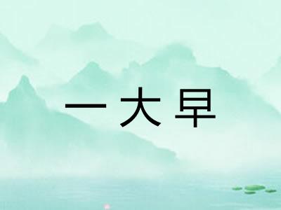 一大早 一大早