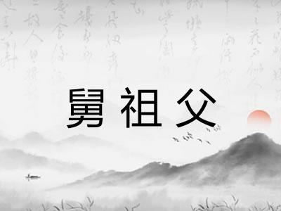 舅祖父 舅祖父