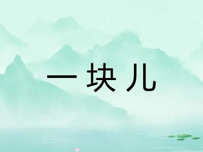 一块儿 一块儿