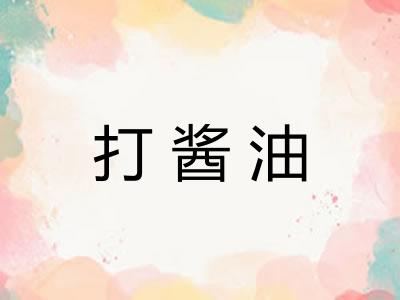 打酱油 打酱油