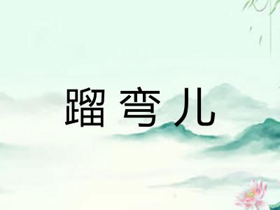 蹓弯儿 蹓弯儿