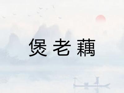 煲老藕 煲老藕